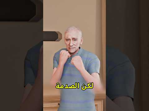 أقوى شايب بتشوفه فحياتك 