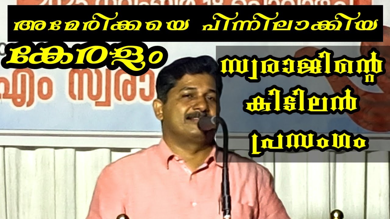 സ: എം സ്വരാജ്  മംഗലം പഞ്ചായത്ത് ഇലക്ഷൻ കൺവെൻഷനിലെ പ്രസംഗം m swaraj 