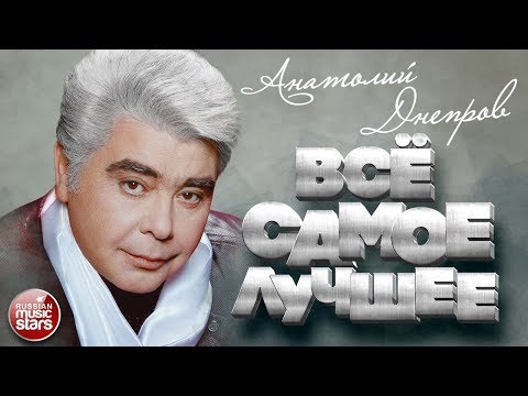 АНАТОЛИЙ ДНЕПРОВ ★ ВСЁ САМОЕ ЛУЧШЕЕ ★ СБОРНИК ДУШЕВНЫХ ПЕСЕН ★