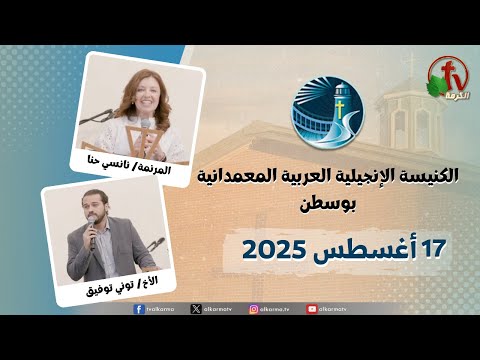 The General Meeting at Arabic Baptist Evangelical Church in Boston - Aug. 17 2025 || الاجتماع العام بالكنيسة العربية الإنجيلية المعمدانية - بوسطن - الأحد 17 أغسطس 2025