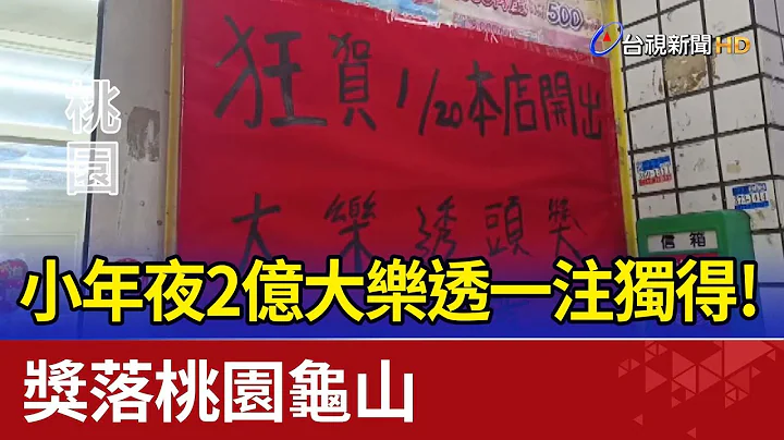 小年夜2亿大乐透一注独得! 奖落桃园龟山 - 天天要闻