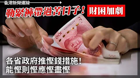 勒緊褲帶過苦日子 ！財困加劇 各省政府推慳錢措施！ 能慳則慳應慳盡慳、中產下流 失業減人工夾擊 「中產返貧」內循環變惡性循環 2024-03-25《香港新聞連線》 - 天天要聞