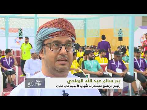 هذا الصباح - ماذا تقدم المعسكرات الصيفية للشباب العُماني؟