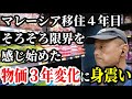 【マレーシア】５０代マレーシア移住４年目で限界を感じ始めた【南国愛おやじ#88】