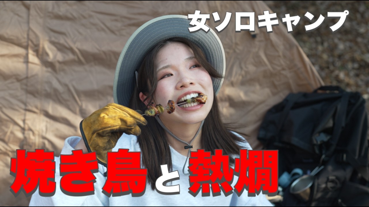 【ソロキャンプ】炭火で焼き鳥。ひとりで居酒屋キャンプ飯