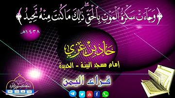{وَجَاءَتْ سَكْرَةُ الْمَوْتِ بِالْحَقِّ ۖ  } خشوووووووع رهيب للقارئ اليمني حماد عزي حفظه الله