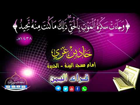 و ج اء ت س ك ر ة ال م و ت ب ال ح ق خشوووووووع رهيب للقارئ اليمني حماد عزي حفظه الله