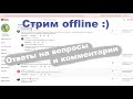 Мой интернет((( Стрим offline.