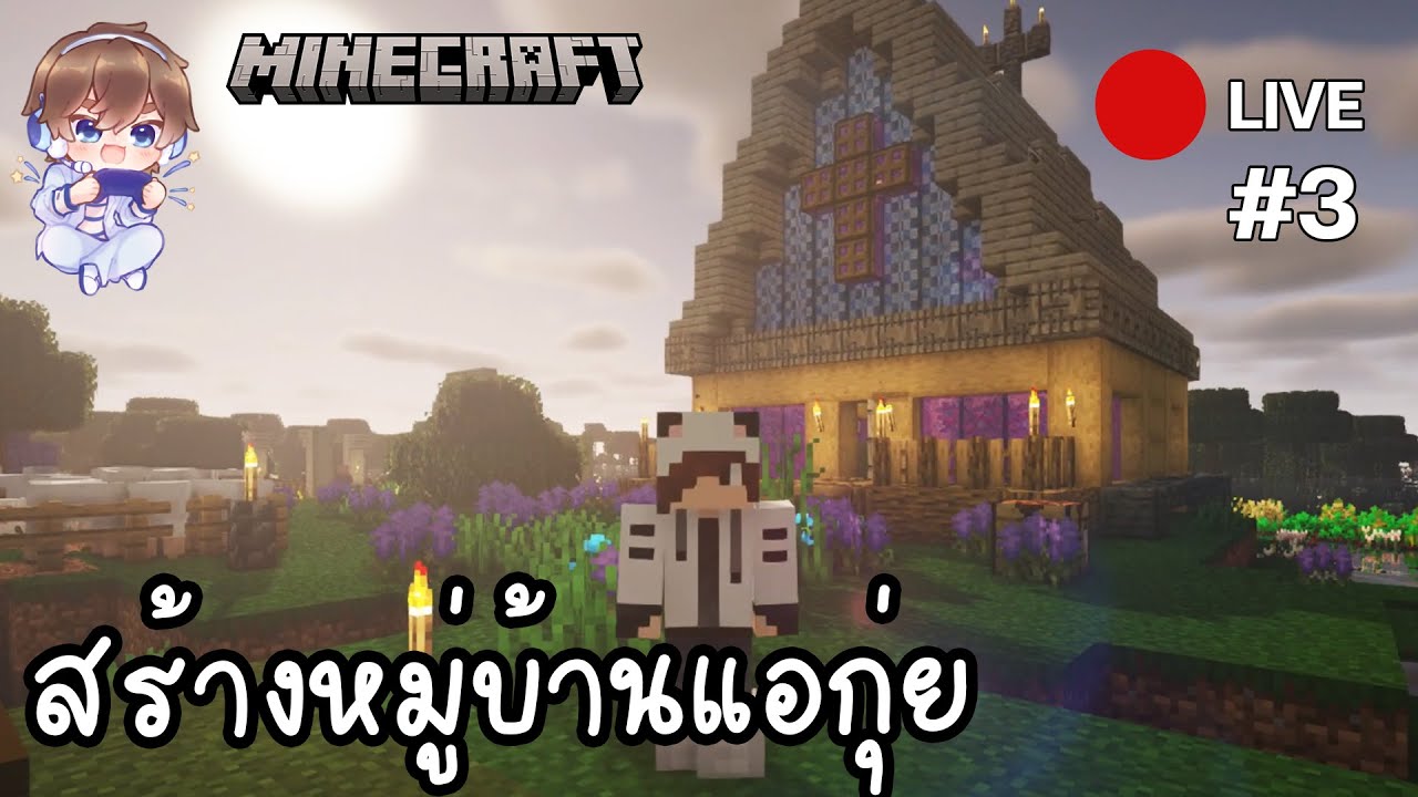 สร้างหมู่บ้านโทนสีขาว Minecraft 1.19.2 Live3 - YouTube