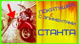 Стант покатушка перед зимой | Yamaha Vino