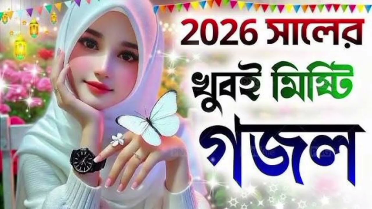 ২০২৬ এর নতুন গজল #ekmotahathighumechala #viral #forvou #banglaband #viral #comedy #remix #remix 