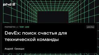 DevEx: поиск счастья для технической команды