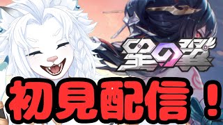 【星の翼】ケモキャラ？が出たということで初見配信🔰🦁【ライオVT】