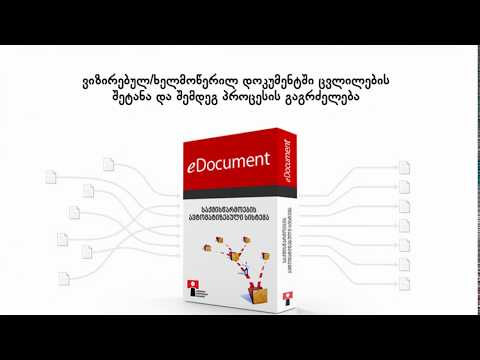 eDocument - ვიზირებულ/ხელმოწერილ დოკუმენტში ცვლილების შეტანა