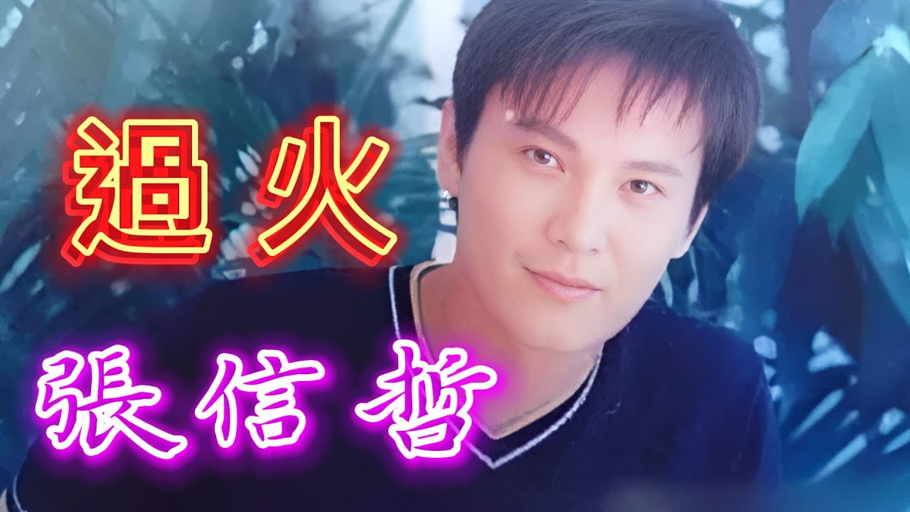 過火-張信哲(Jeff Chang) 收錄於1995年9月6日發行《寬容》專輯中. - YouTube
