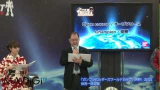 「ガンプラビルダーズW杯2012」世界一決定戦3