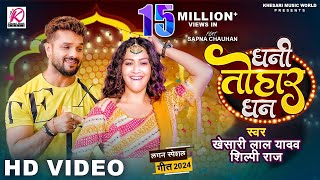 #video | धनी तोहार धन | #Khesari Lal Yadav | Dhani Tohar Dhan | #Shilpi Raj | New Bhojpuri Song 2024