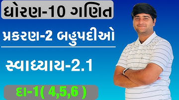 Std 10 Maths Chapter-2 ( બહુપદીઓ) Ex-2.2 Q.1 (4,5,6) in Gujarati by utsav sir
