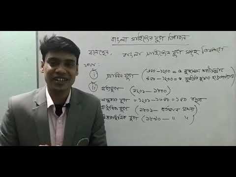 ak nojore bangla sahitto এক নজরে বাংলা সাহিত্য|| আসাদ স্যার|| বাংলা বিদ্যাপীঠ||