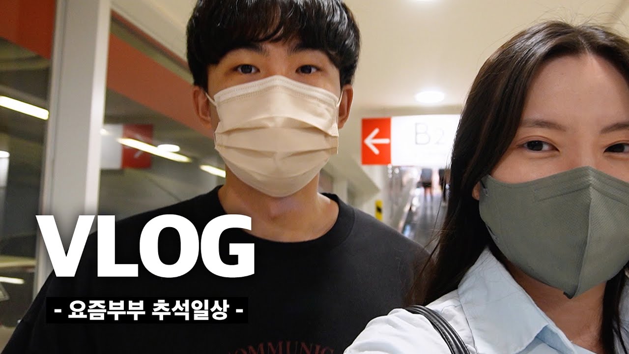 신혼vlog｜요즘 부부가 추석 보내는 법😎 (소갈비찜, 간장게장, 홍차밀크티, 괄사 마사지, 운동화 쇼핑👟)