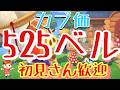 【あつ森とテトリス】カブ価525ベル島など　ライブ参加型