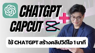 สั่ง CHATGPT สร้างคลิปวิดีโอบน Capcut แบบครั้งเดียวจบ ใน 1 นาที