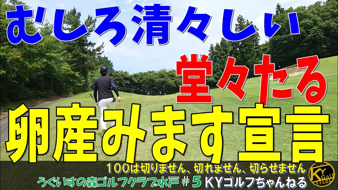 【絶対に残るティーショット】これは心を削り合う戦い・・。うぐいすの森ゴルフクラブ水戸#5【ＫＹゴルフ】