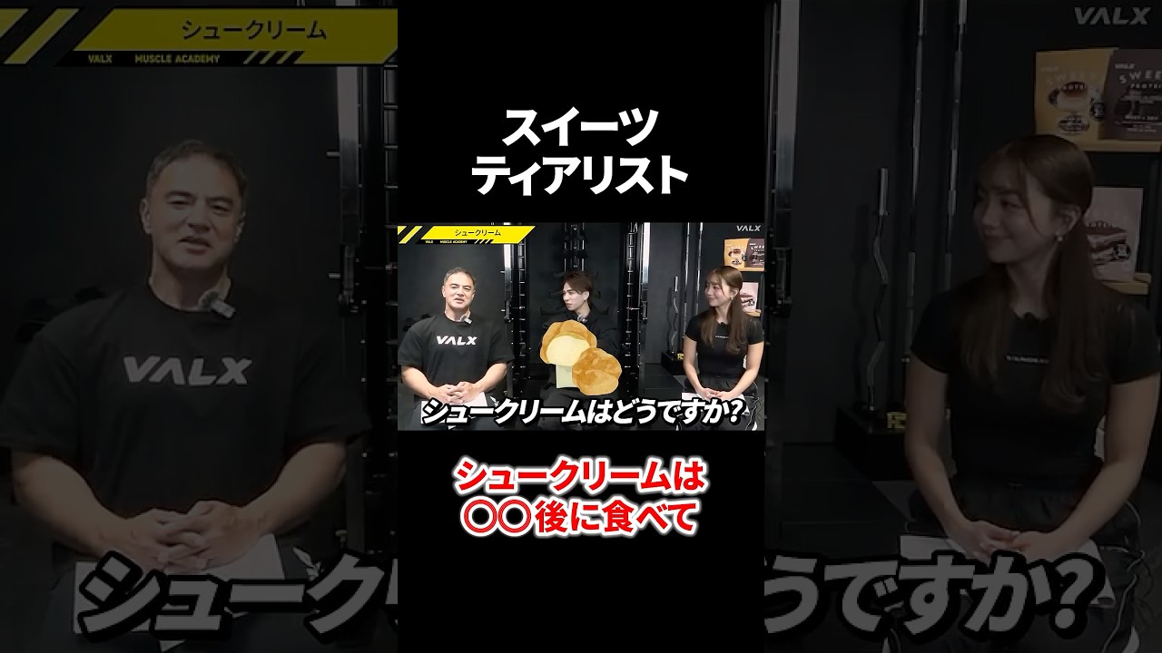 シュークリームって何ティア？気になる答えは…#youtubeshorts #shorts #筋トレ#筋トレ大学#山本義徳#valx #トレーニー#スイーツ#ティアリスト#ダイエット#プロテイン