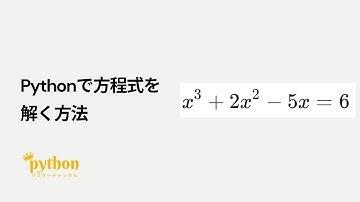 【Python入門】5分で作れる！方程式を計算する方法！