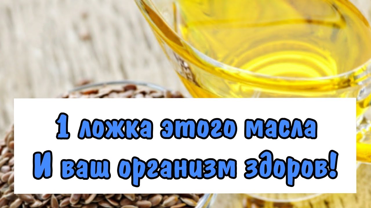 Что будет если выпить ложку масла. Пить льняное масло каждый день.