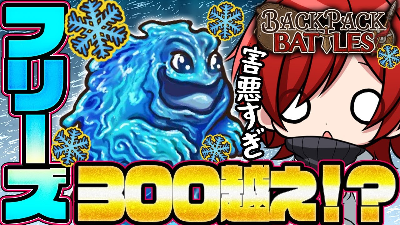 【Backpack Battles】水のエレメンタルでフリーズデバフ300越えの害悪ビルドを作る【Vtuber】