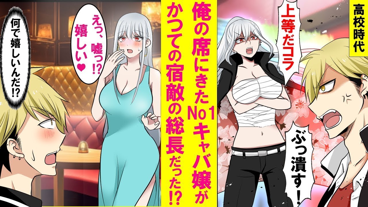 【漫画】キャバクラでNo1キャバ嬢を指名したら昔ヤンキーの俺と敵対してた最恐レディース総長だった。俺を嫌ってたはずがなぜか「嬉しい」と言い出した。実は…【総集編・作業用・睡眠用】
