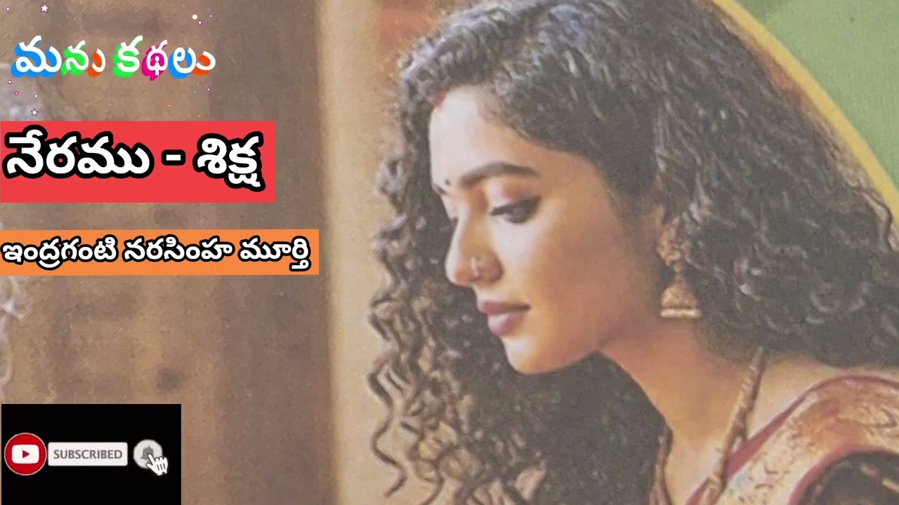 "నేరము - శిక్ష " రచయిత  'ఇంద్రగంటి నరసింహ మూర్తి'