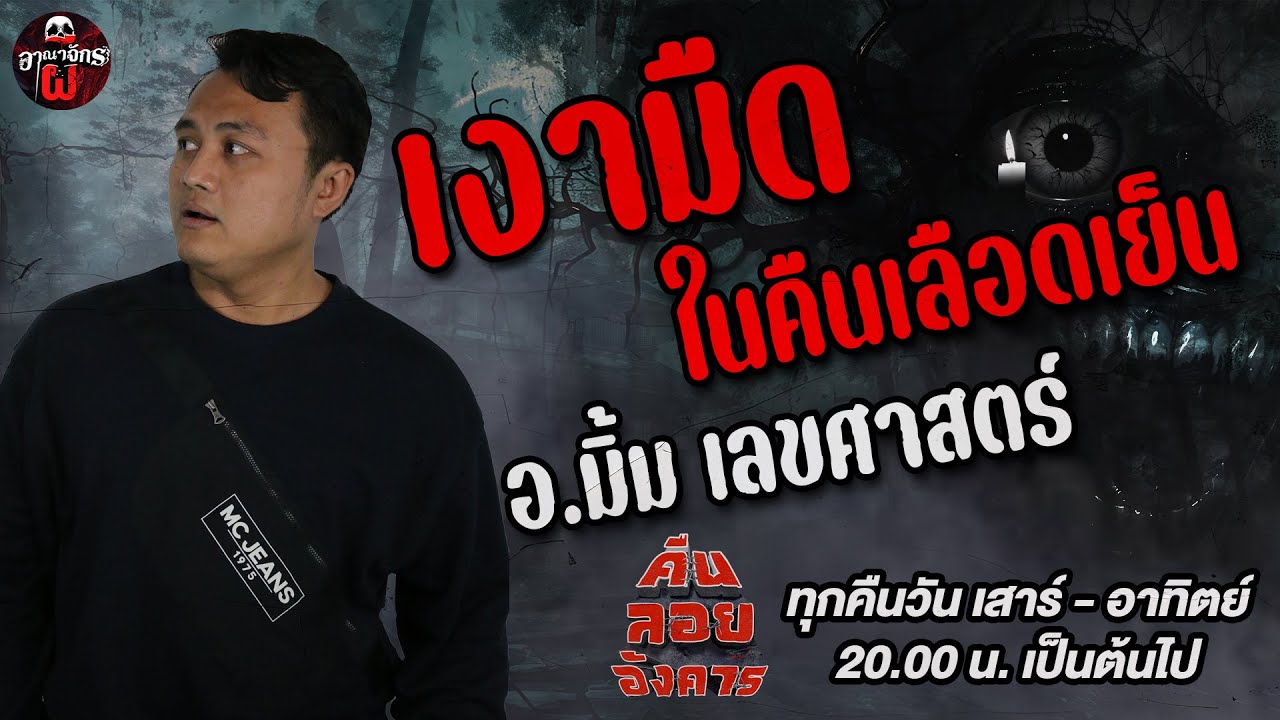 เงามืดในคืนเลือดเย็น - อ.มิ้ม เลขศาสตร์ /อาณาจักรผี/คืนลอยอังคาร 14 ธ.ค.67 [ เล่าเรื่องผี ]