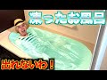 お風呂凍らせて閉じ込めてみた。