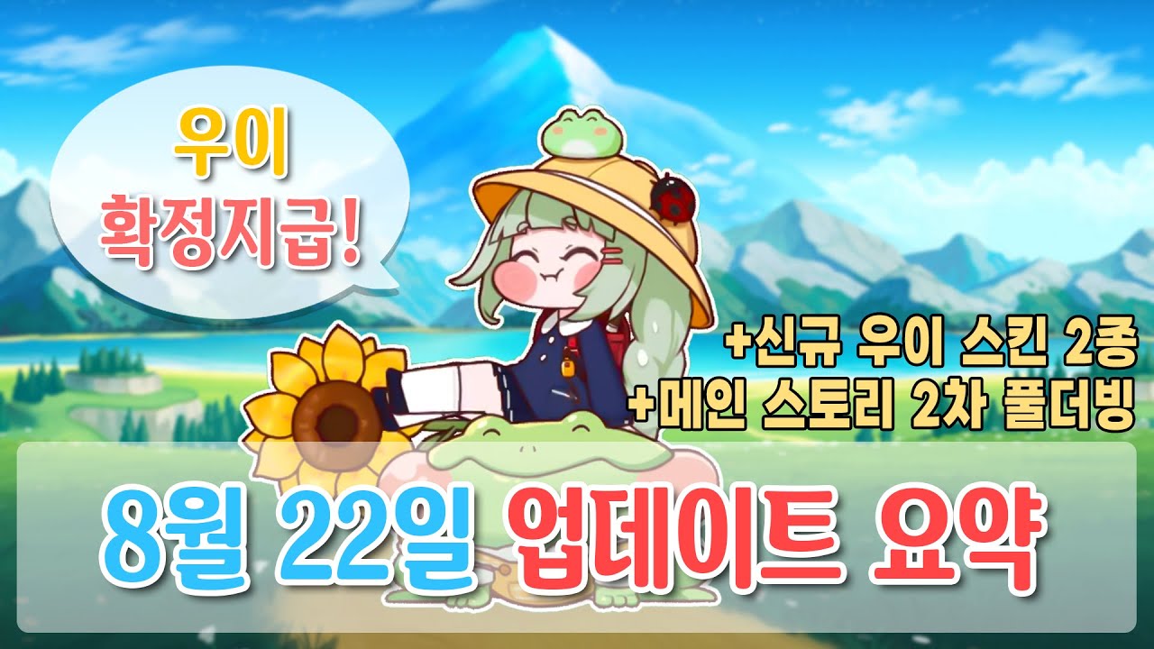 우이 무료 증정!! 8월 22일 업데이트 요약