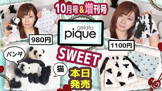 【雑誌付録】sweet スウィート★10月号増刊号2021年ムック本最新2冊レビュー★雑誌の付録紹介★ジェラート ピケ・gelato pique・パンダチャーム・ネコチャーム＆ハート柄★