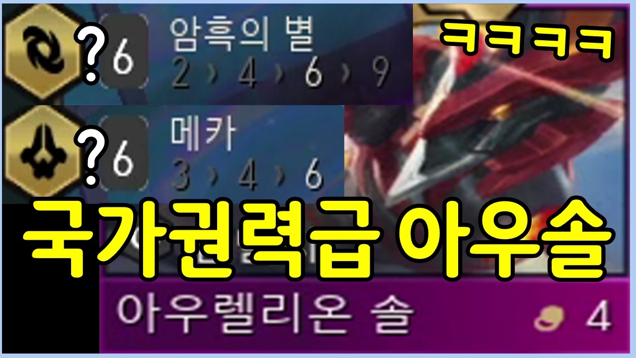 우연히 성공한 역대급 아우솔! 압도적인 무력으로 1티어덱들 개박살내기 ㅋㅋㅋㅋㅋ