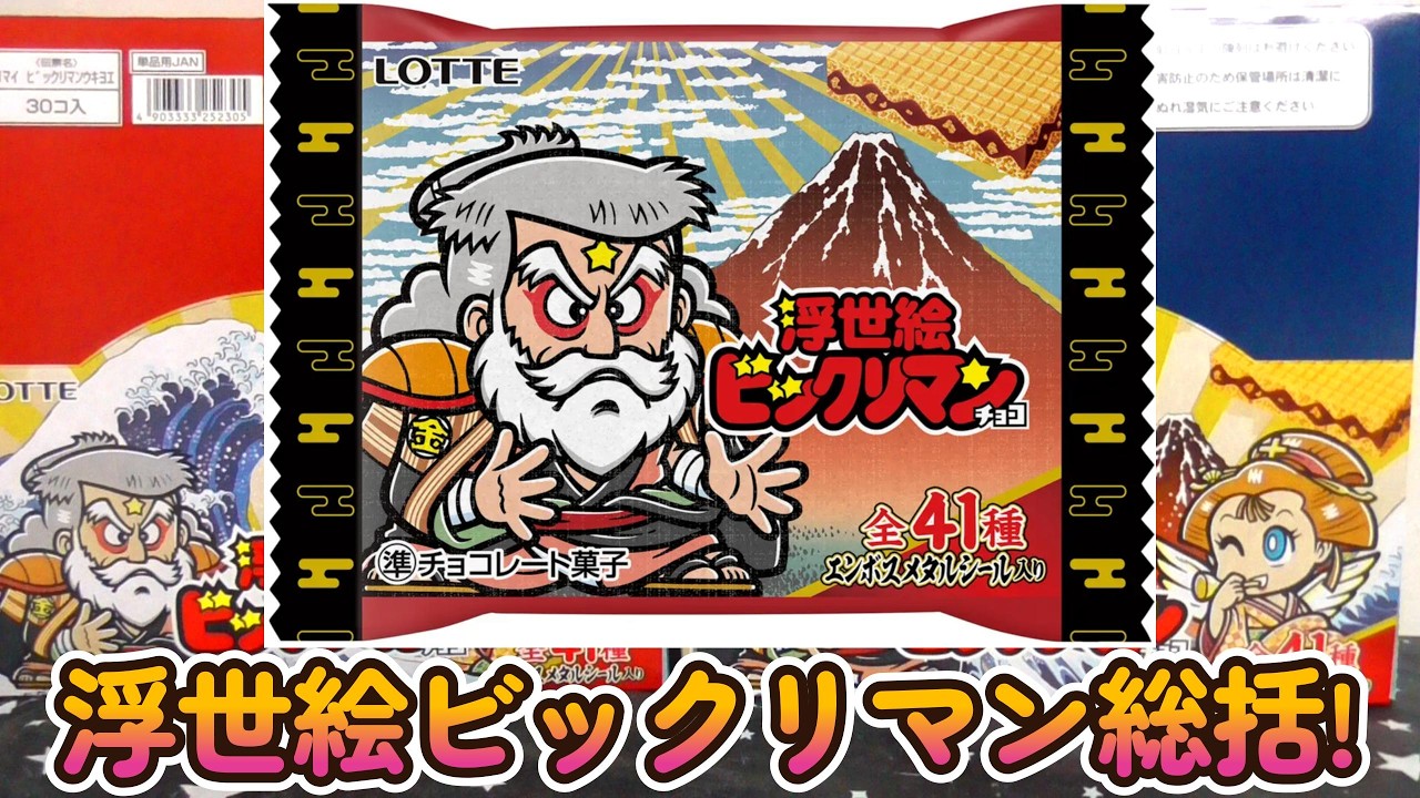 Bikkuriman] Better Late Than Never: A Review of the 