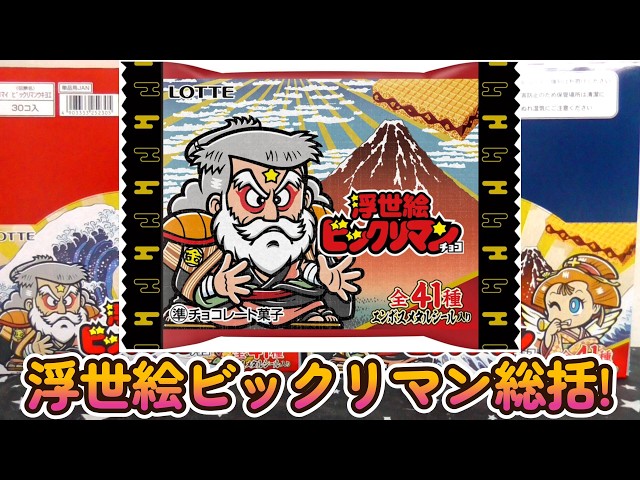 Bikkuriman] Better Late Than Never: A Review of the 