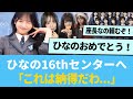 上村ひなのさん16thセンターに抜擢「これは納得だわ...」【日向坂46】【ひなあい】