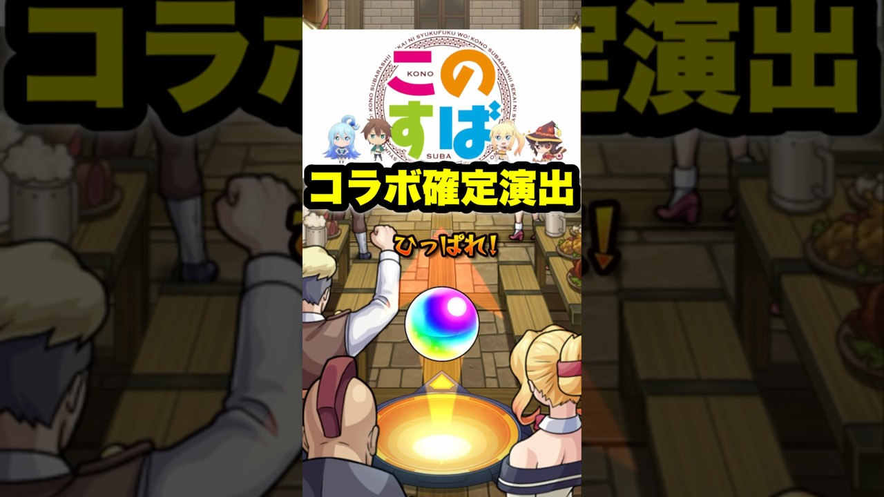 このすばコラボ専用の確定演出が出た! #モンスト #ガチャ #この素晴らしい世界に祝福を