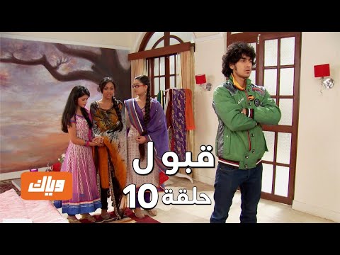 قبول حلقة 10