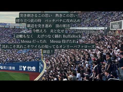 【歌詞付き】オリックスバファローズ　BuffaRock　-覇者の丑-  チャンステーマ