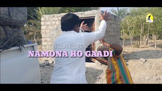 Namona Ho Gadi L Balochi Comedy Short Film L 2023 L Tojeel Nazarabad