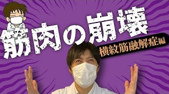 紋 融解 横 症 筋 横紋筋融解症について