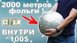 Я СДЕЛАЛ ШАР ИЗ 2000 МЕТРОВ ФОЛЬГИ! СПРЯТАЛ 100$ ВНУТРИ ШАРА! Я СДЕЛАЛ ШАР ИЗ 2000 МЕТРОВ ФОЛЬГИ! СПРЯТАЛ 100$ ВНУТРИ ШАРА!