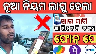 ଆଜିଠୁ ଟଙ୍କା ପଠାଇବା ବନ୍ଦ ❌ କାହାକୁ ✅Npci new rule upi update Oct 1 Phone pe google pe Paytm New update