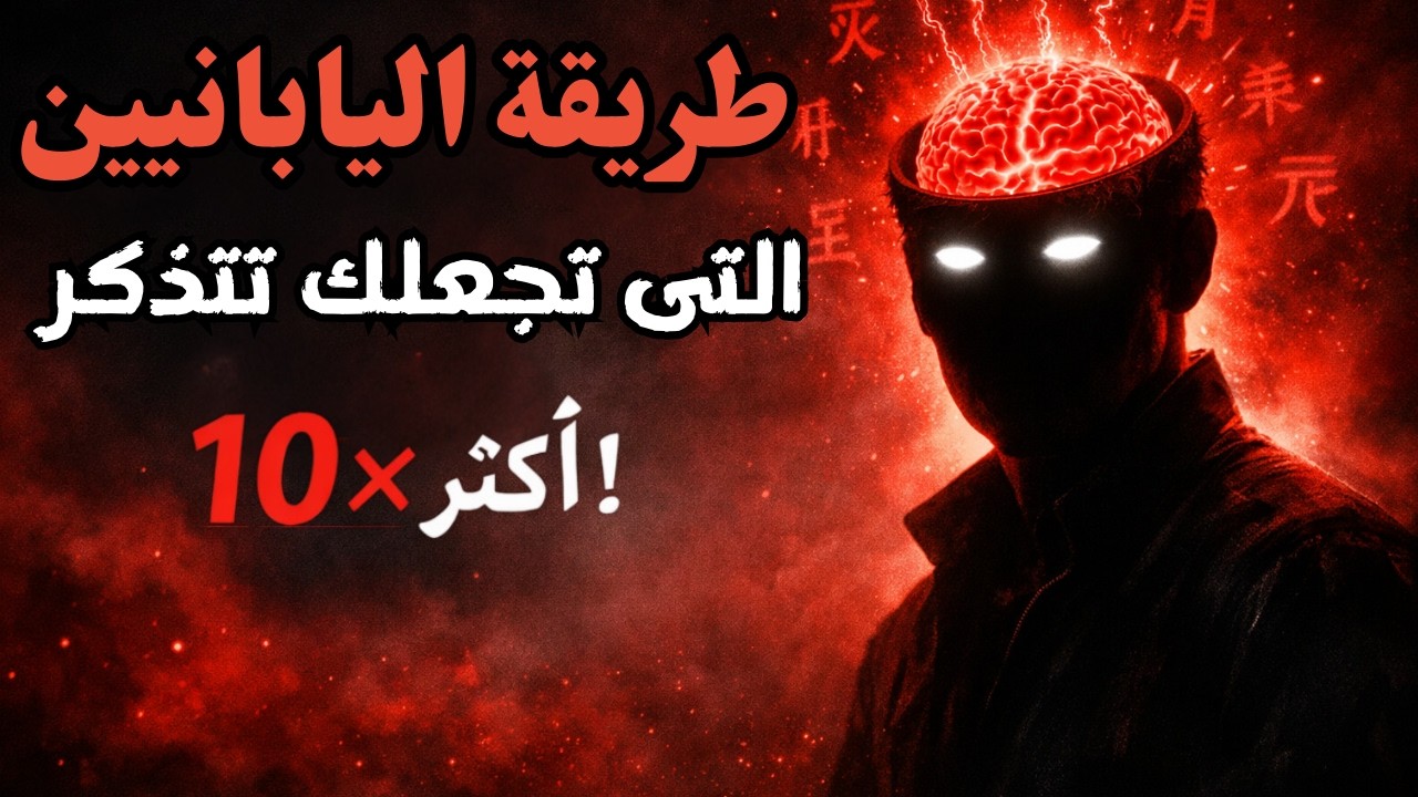سر اليابانيين لحفظ أي معلومة بسرعة مذهلة !!!!!