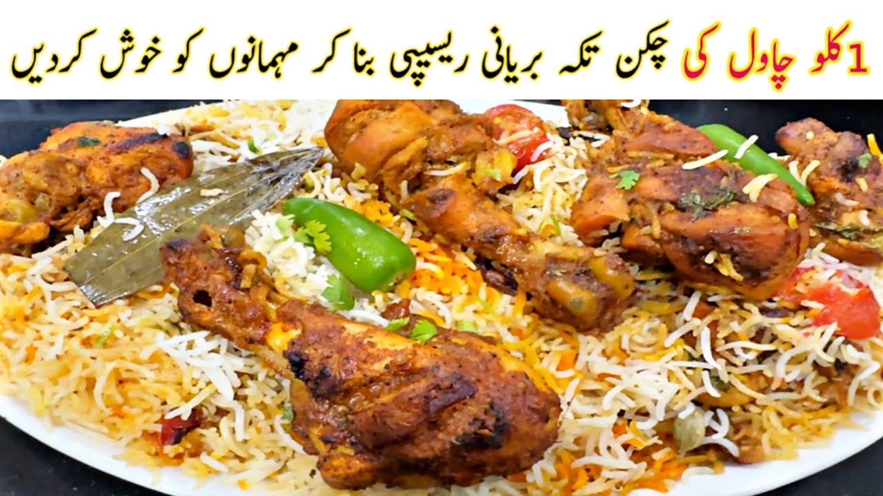 Chicken Tikka Biryani Recipe | 1 Kg Chicken Tikka Biryani Recipe 😋 Chicken Biryani Recipe